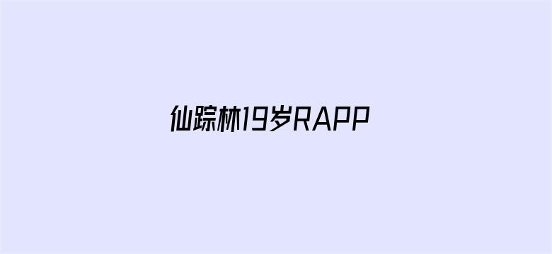 仙踪林19岁RAPPER超清版电影封面图