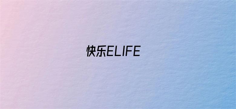 快乐ELIFE